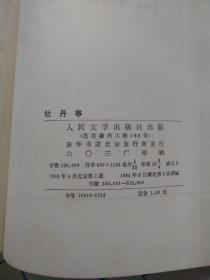 牡丹亭（中国古典文学读本丛书，竖排繁体字，84年9月湖北1版5印，个人藏书，正版保证。）