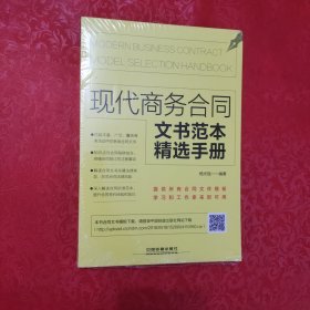 现代商务合同书范本精选手册