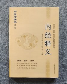 《内经释义》（ 中医老课本系列） 北京中医药大学编 上海科学技术出版社2012年一版一印 16开平装全新（自然旧）