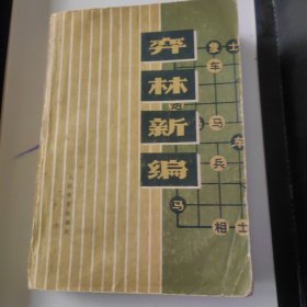 奕林新编 1977年一版一印