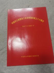 中国民主同盟浙江省省级组织成立六十周年