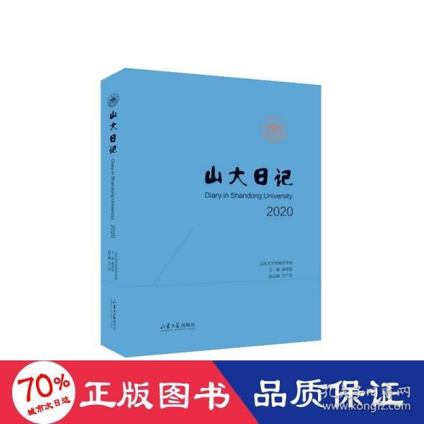 山大日记(2020)