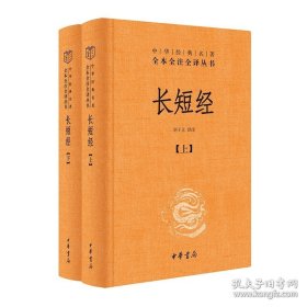 长短经