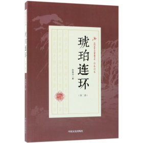 琥珀连环（第2部）/民国武侠小说典藏文库·徐春羽卷