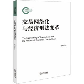 交易网络化与经济刑法变革 法学理论 涂龙科 新华正版