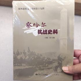 察哈尔抗战史料