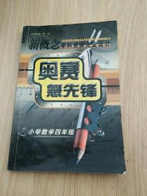 新概念学科竞赛完全设计 奥赛急先锋 小学数学四年级