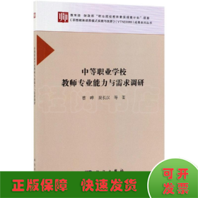 中等职业学校教师专业能力与需求调研