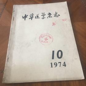 中华医学杂志 1974年10期