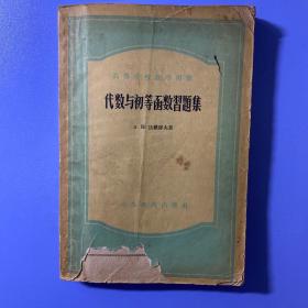 代数与初等函数习题集