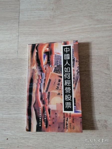 中国人如何经营股票