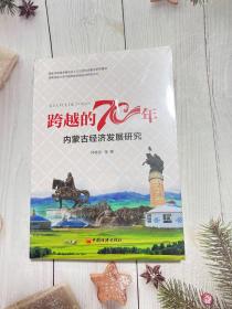 跨越的70年：内蒙古经济发展70年研究