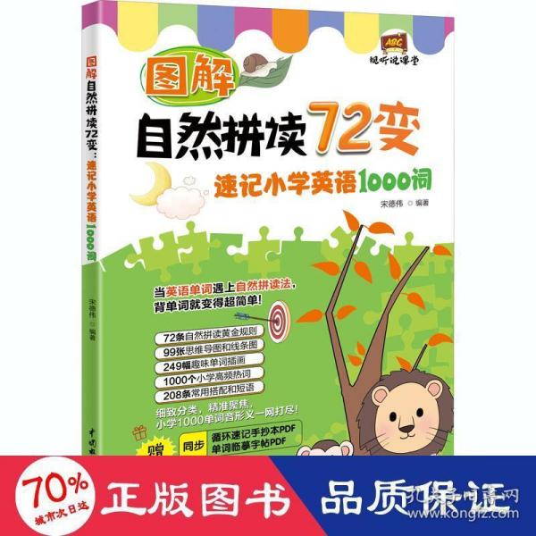 图解自然拼读72变：速记小学英语1000词（视听说课堂）