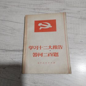 学习十二大报告答问二百题《小32开平装》