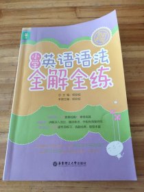 龙腾英语：小学英语语法全解全练