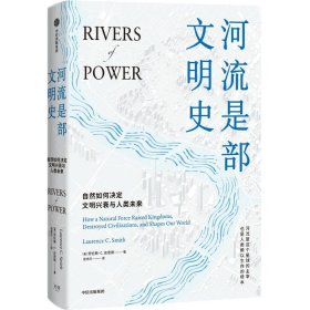 河流是部文明史
