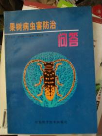 果树病虫害防治问答