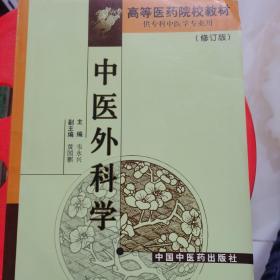 中医外科学（修订版）