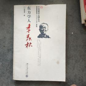 东方学人 季羡林