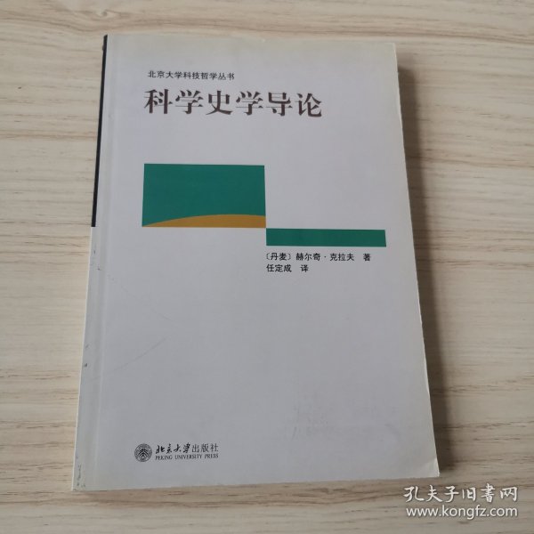 科学史学导论