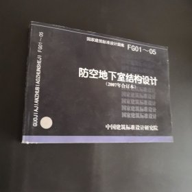 FG01~05防空地下室结构设计（2007年合订本）