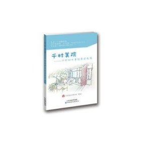 千村美院:千村妇女争创美丽庭院