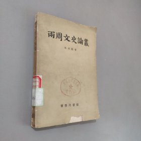两周文史论丛