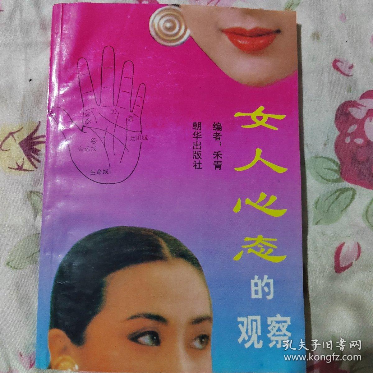 女人心态的观察