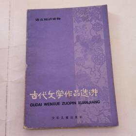 古代文学作品选讲（四）