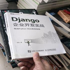 Django企业开发实战高效PythonWeb框架指南