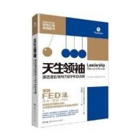 天生领袖：激活潜在领导力的FED法则