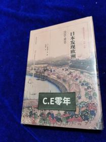 日本发现欧洲：1720—1830（西方日本研究丛书）-025