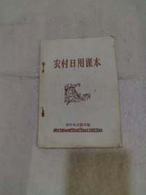 农村日用课本