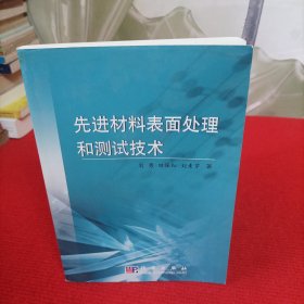 先进材料表面处理和测试技术【内页干净】