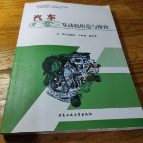 汽车发动机构造与维修 赵振岭，尹翠娜，孟兆斌主编
