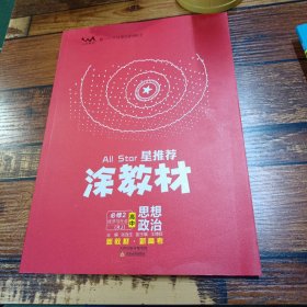 涂教材高中思想政治必修2经济与社会-人教版（RJ）新教材版2021教材同步全解状元笔记高考提分辅导资料