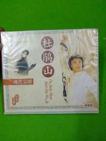 杜鹃山 现代京剧  国粹精华 2VCD