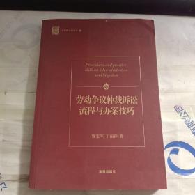 劳动争议仲裁诉讼流程与办案技巧