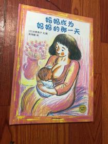 麦田精选图画书：妈妈成为妈妈的那一天