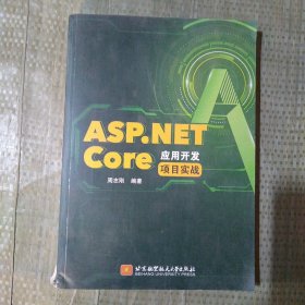 ASP.NETCore应用开发项目实战