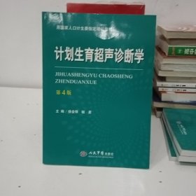 计划生育超声诊断学（第四版）/原国家人口计生委指定培训教材