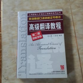 高级翻译教程（英语高级口译资格证书考试第2版）/上海紧缺人才培训工程教学系列丛书