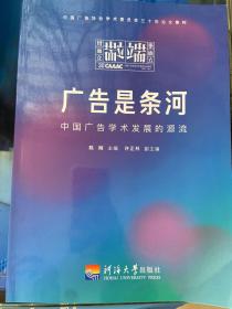 中国广告协会学术委员会三十年论文集粹 广告是条河 中国广告学术发展的源流