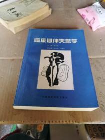 臨床心律失常學(xué)