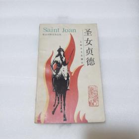 圣女贞德 （译者1987年亲笔签名）上海译文出版社，1987年5月第1版，一版一印，印数7000册。译者刘炳善老师亲签，稀见译者亲笔签名。英汉对照文学读物。