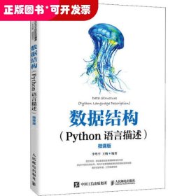 數(shù)據(jù)結(jié)構(gòu)（Python語言描述）（微課版）