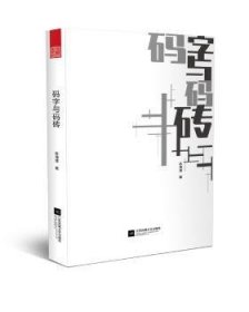 孔夫子旧书网--码字与码砖