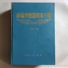 新編傳感器技術(shù)手冊