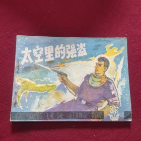 太空里的強(qiáng)盜〔連環(huán)畫〕