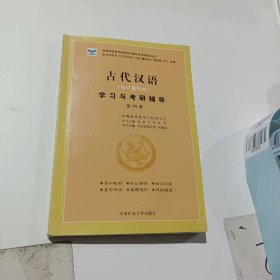 古代汉语学习与考研辅导，第四册